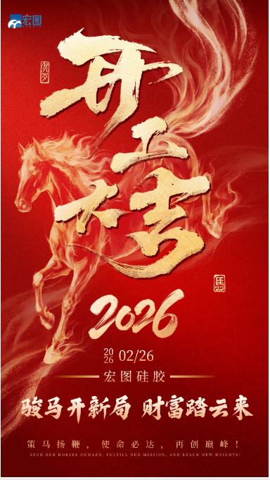 宏圖硅膠2026開(kāi)工大吉