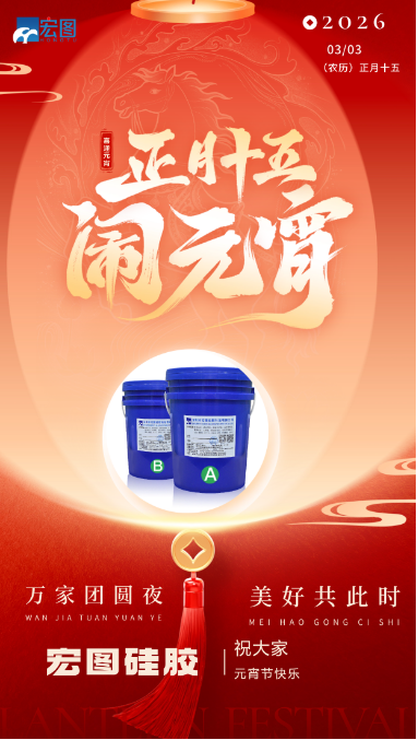 宏圖硅膠祝大家元宵節(jié)快樂，歲歲安康！ ???